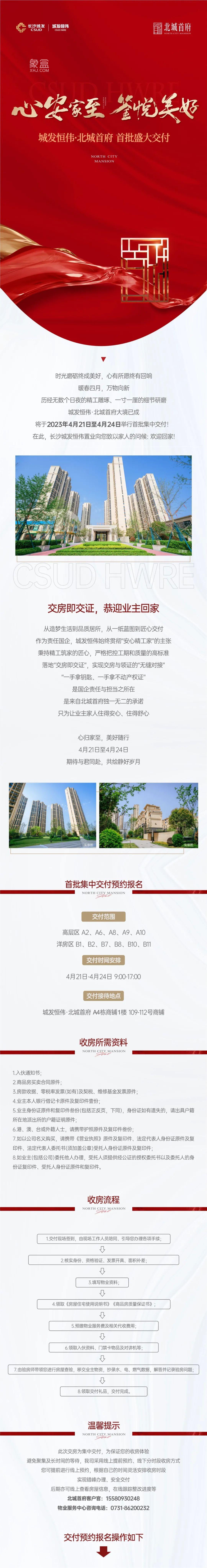 4月21-24日城发恒伟北城首府A2、A6、A8-A10、B1-B2、B7-B8、B10-B11栋即将交付！