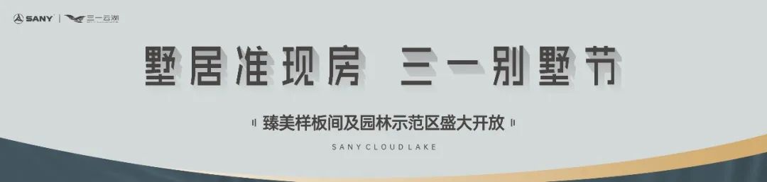 4月6-30日三一云湖別墅節(jié)5重鉅惠，建面171-292㎡湖景墅首付20萬！