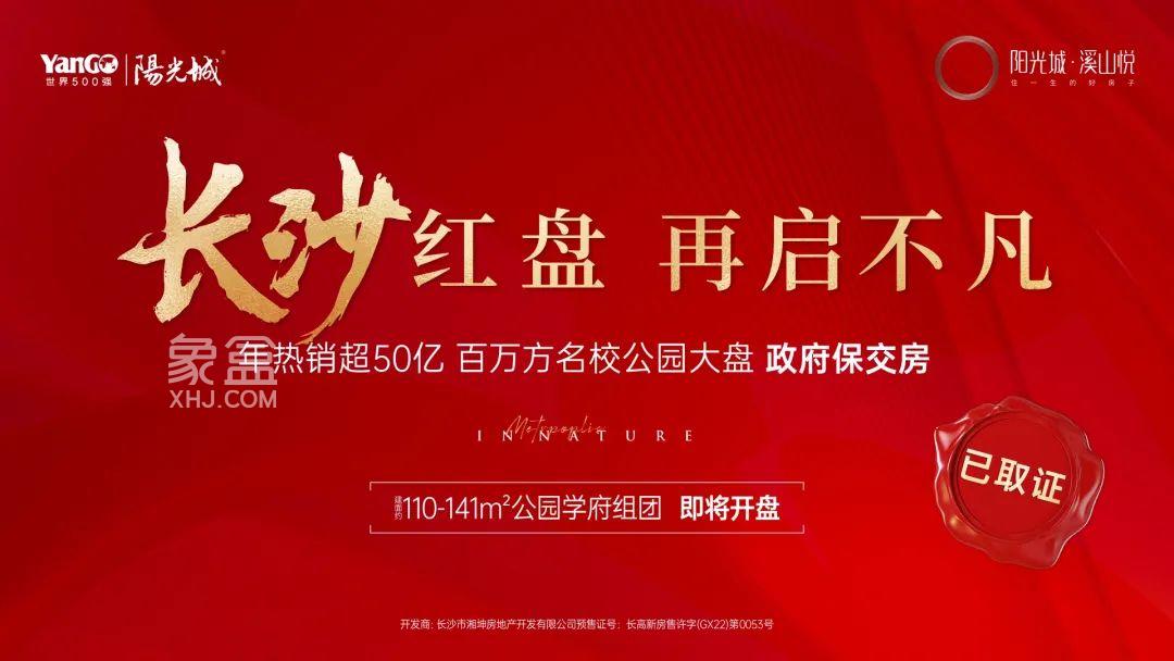 【上新季】4月20日阳光城溪山悦24栋新品已拿证，建面110-141㎡10600元即将开盘！