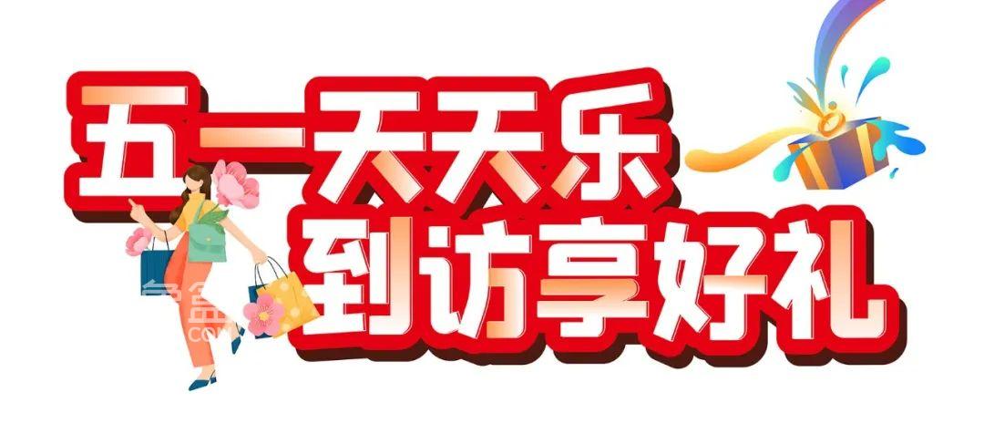 【上新季】4月21-5月1日珠江地產(chǎn)上新6重禮，珠江88墅+珠江好世界現(xiàn)房特惠！