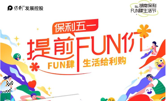 保利长沙5盘联动提前五一FUN价,特价房+低首付+大礼包等钜惠全城! 保利长沙5盘联动提前五一FUN价,特价房+低首付+大礼包等钜惠全城!