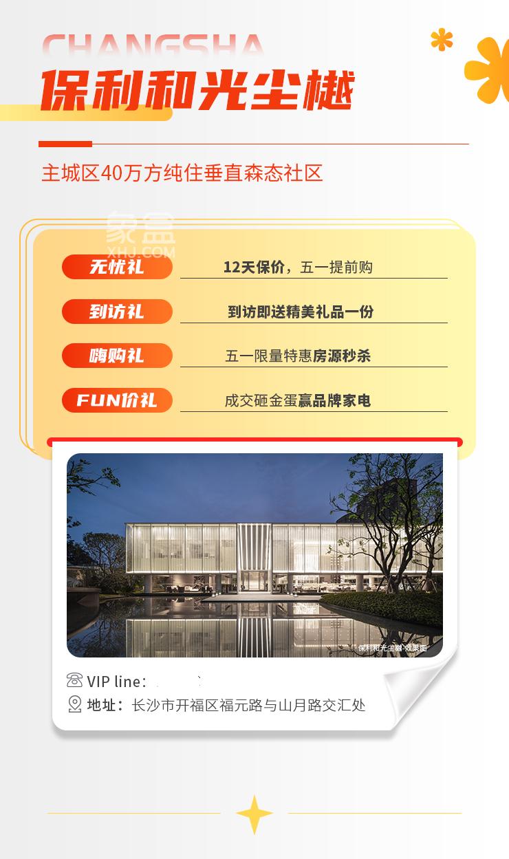 保利长沙5盘联动提前五一FUN价，特价房+低首付+大礼包等钜惠全城！