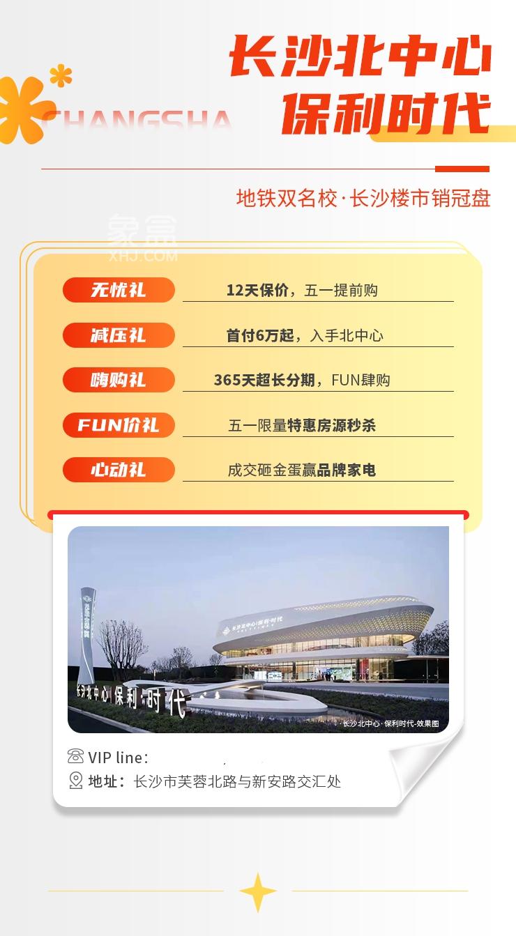 保利长沙5盘联动提前五一FUN价，特价房+低首付+大礼包等钜惠全城！