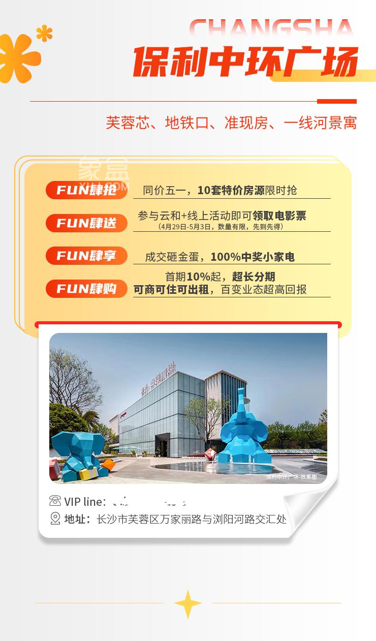 保利长沙5盘联动提前五一FUN价，特价房+低首付+大礼包等钜惠全城！