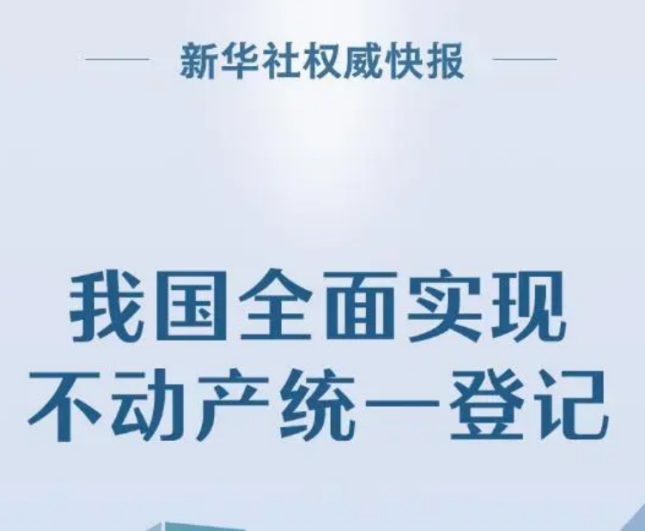 我国全面实现不动产统一登记! 我国全面实现不动产统一登记!