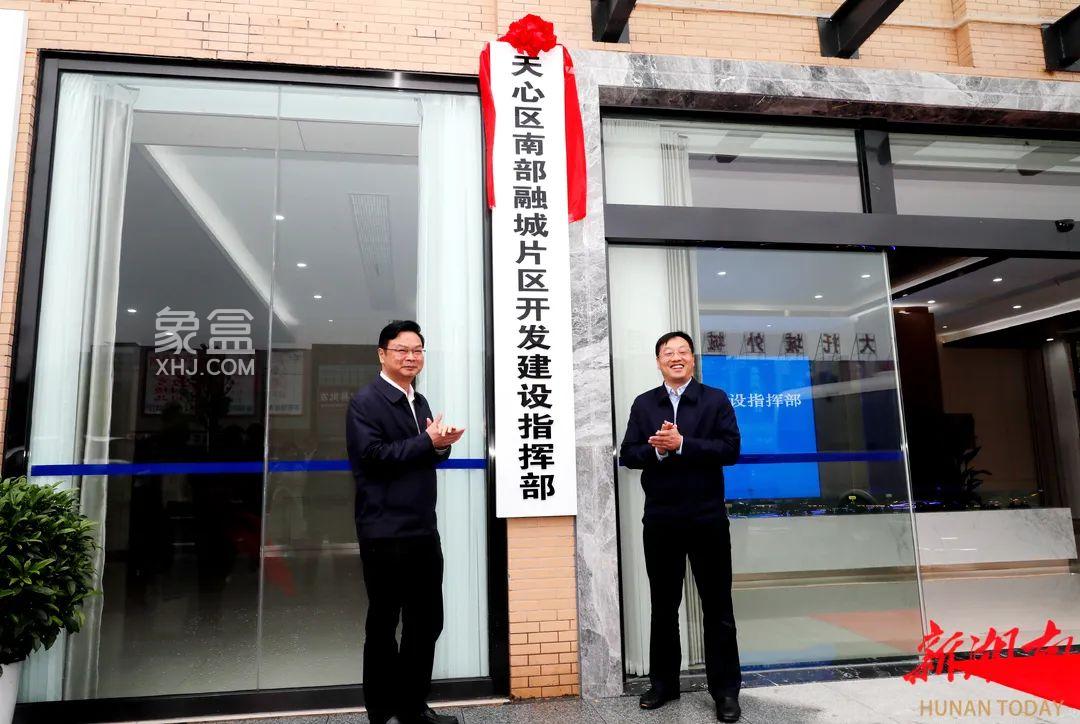 4月25日天心区南部融城片区开发建设指挥部揭牌,解放垸、牛角塘、奥体新城、花博园建设加快! 4月25日天心区南部融城片区开发建设指挥部揭牌,解放垸、牛角塘、奥体新城、花博园建设加快!