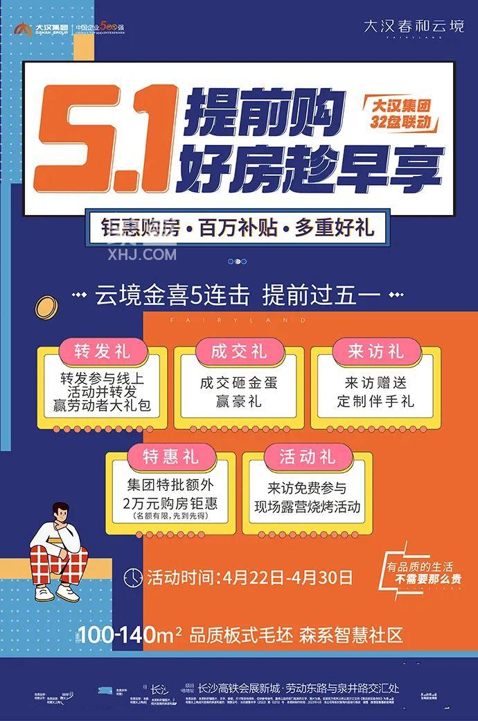 4月29-5月3日大汉春和云境度假节，会展新城啥双名校金喜5连击直减2万！
