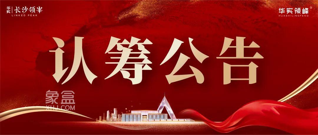 【上新季】4月26-28日華實長沙領(lǐng)峯1、5棟裝修房認籌，高鐵吾悅對面限價12800元。