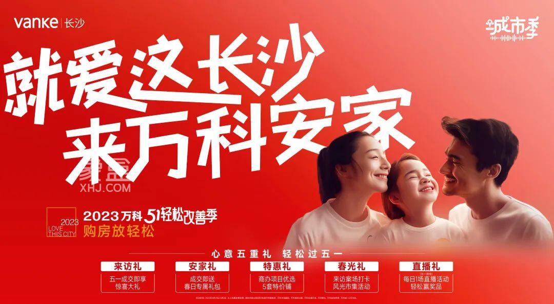 萬科2023城市季：就愛這長沙，來萬科安家，51輕松改善季五重鉅惠來襲！