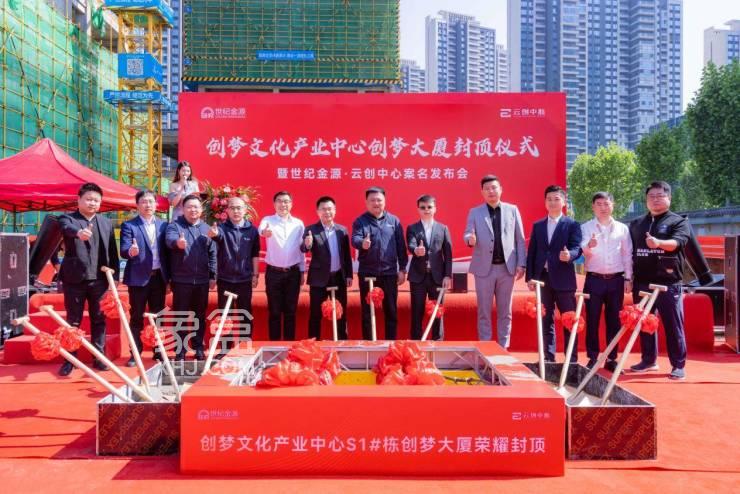 4月26日金源府创梦文化产业中心S1栋创梦大厦封顶仪式暨案名发布会落幕！