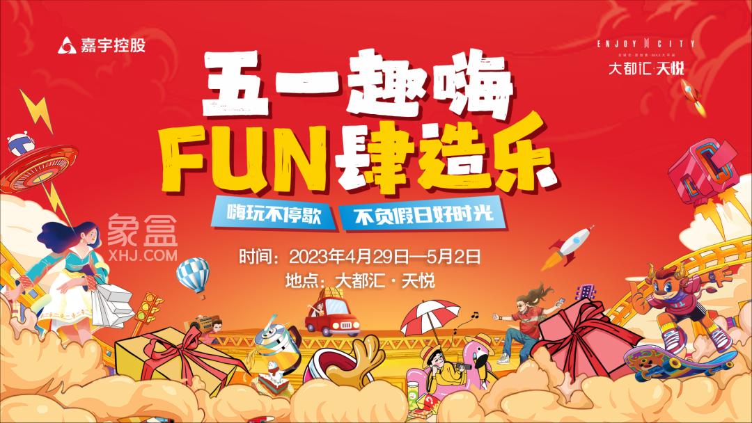 4月29-5月2日大都汇天悦FUN肆造乐，砂子塘嘉汇小学建面108-186㎡热销中！