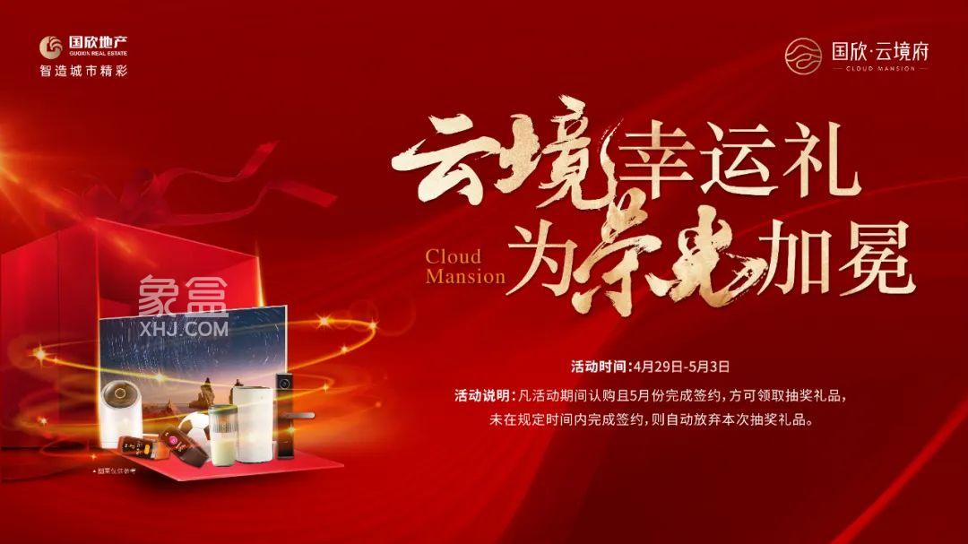 4月29-5月3日国欣云境府返乡置业六重礼,10套特价房+99折等享不停! 4月29-5月3日国欣云境府返乡置业六重礼,10套特价房+99折等享不停!
