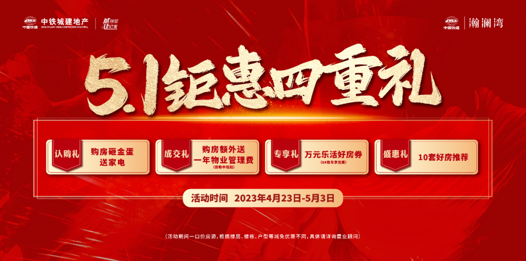 4月23-5月3日中國(guó)鐵建瀚瀾灣五一鉅惠4重禮，長(zhǎng)郡梅溪湖建面108-143㎡毛坯房熱銷中！