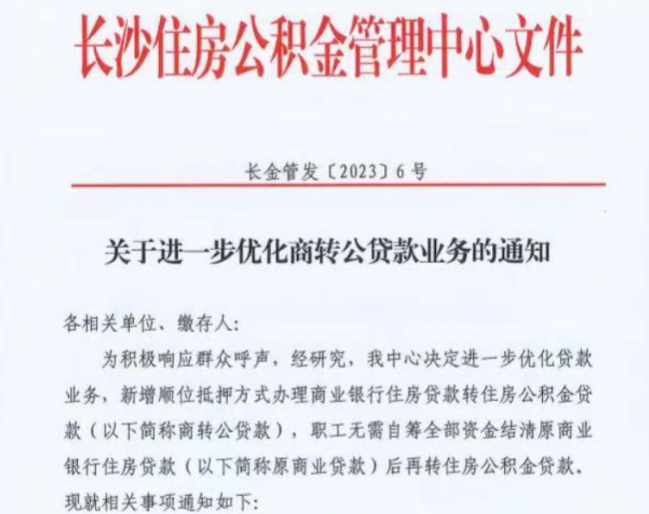 重磅消息！長沙“商轉(zhuǎn)公”貸款無需結(jié)清，可申請“順位抵押”！