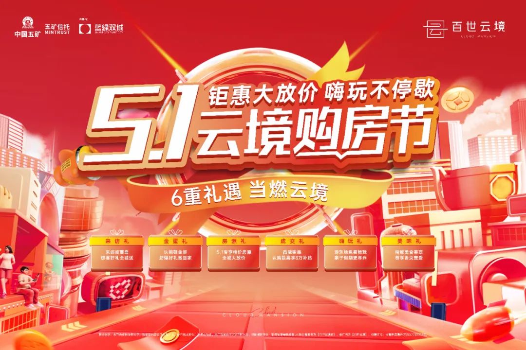 “5.1百世云境購(gòu)房節(jié)”六重好禮，15A棟就按摩105-142㎡新品加推！
