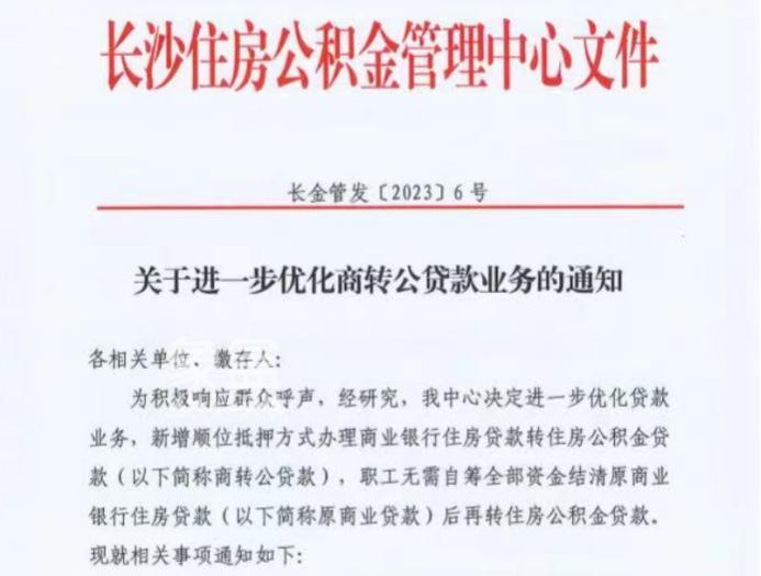 重磅消息！長沙“商轉公”貸款無需結清，可申請“順位抵押”！