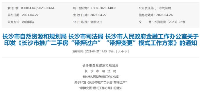 長沙二手房“帶押過戶”模式落地“五一”后可受理，來看具體流程！