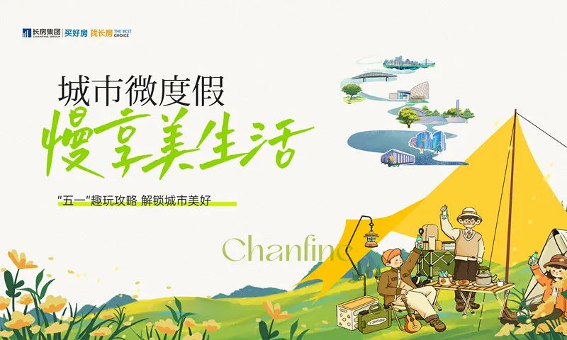 长房长沙7盘“五一”趣玩攻略:城市微度假,慢享美生活! 长房长沙7盘“五一”趣玩攻略:城市微度假,慢享美生活!