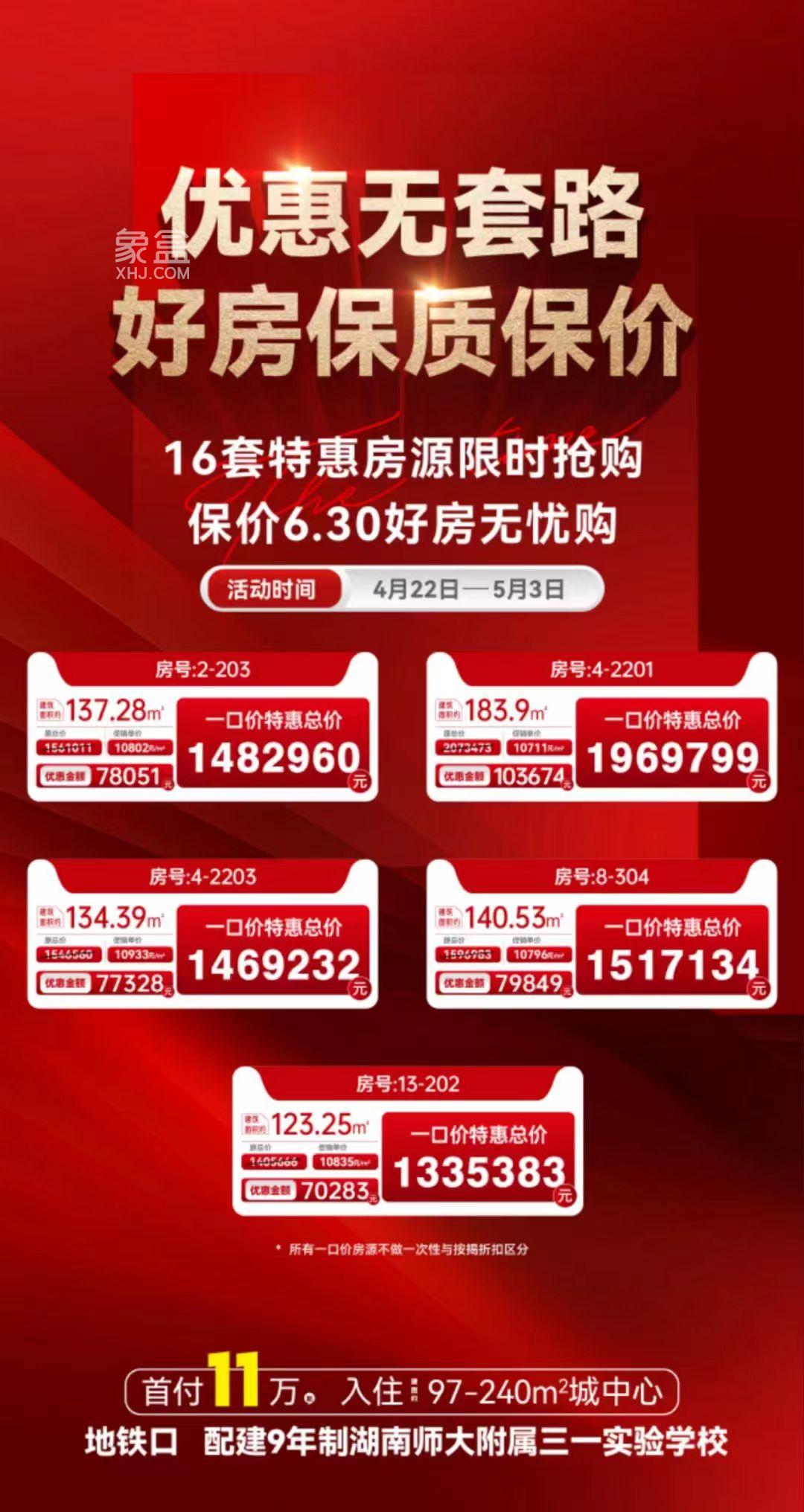 长沙五一买房必看，这些楼盘大钜惠，特惠房、抵用券等享不停！