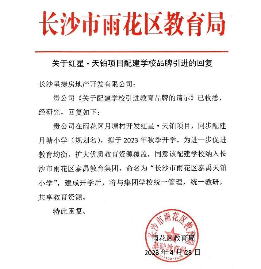 终于定了！长沙远洋红星天铂正式签约泰禹小学！