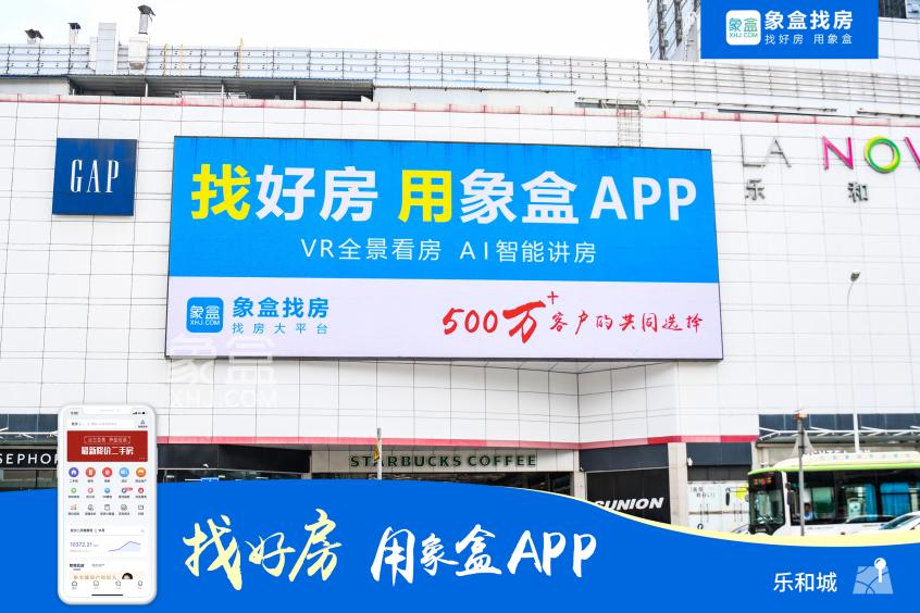 霸屏長沙、閃耀星城！500萬用戶的真選擇！找好房、用象盒APP！
