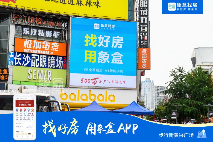 霸屏長沙、閃耀星城！500萬用戶的真選擇！找好房、用象盒APP！