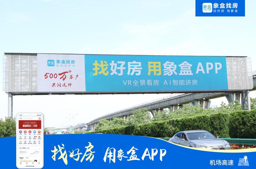 霸屏長沙、閃耀星城！500萬用戶的真選擇！找好房、用象盒APP！