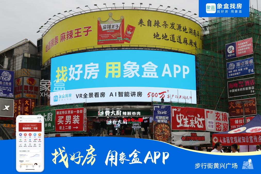 霸屏長沙、閃耀星城！500萬用戶的真選擇！找好房、用象盒APP！
