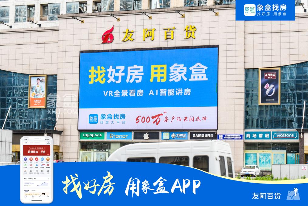 霸屏長沙、閃耀星城！500萬用戶的真選擇！找好房、用象盒APP！