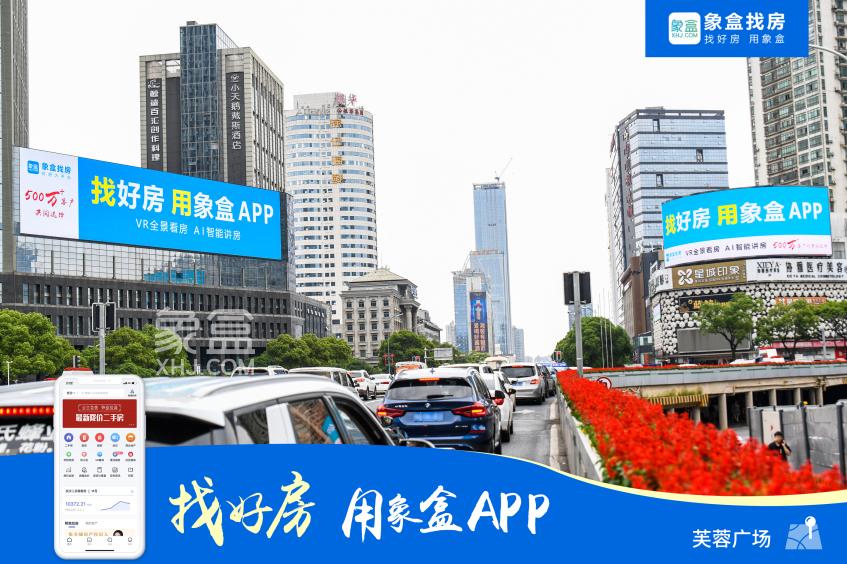 霸屏長沙、閃耀星城！500萬用戶的真選擇！找好房、用象盒APP！
