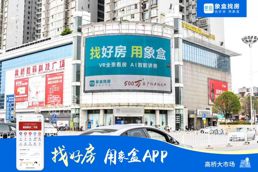 霸屏長沙、閃耀星城！500萬用戶的真選擇！找好房、用象盒APP！