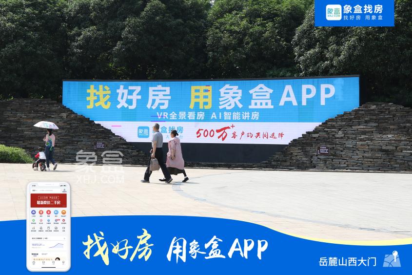霸屏長沙、閃耀星城！500萬用戶的真選擇！找好房、用象盒APP！