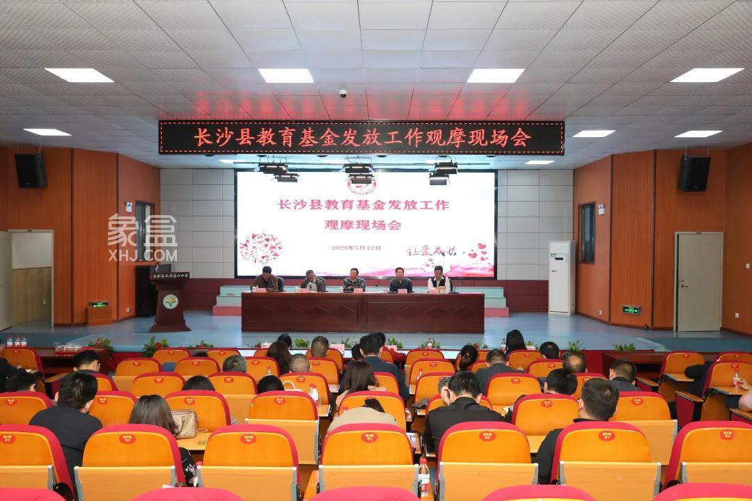 长沙县教育基金发放工作现场观摩会在天华二小举行！