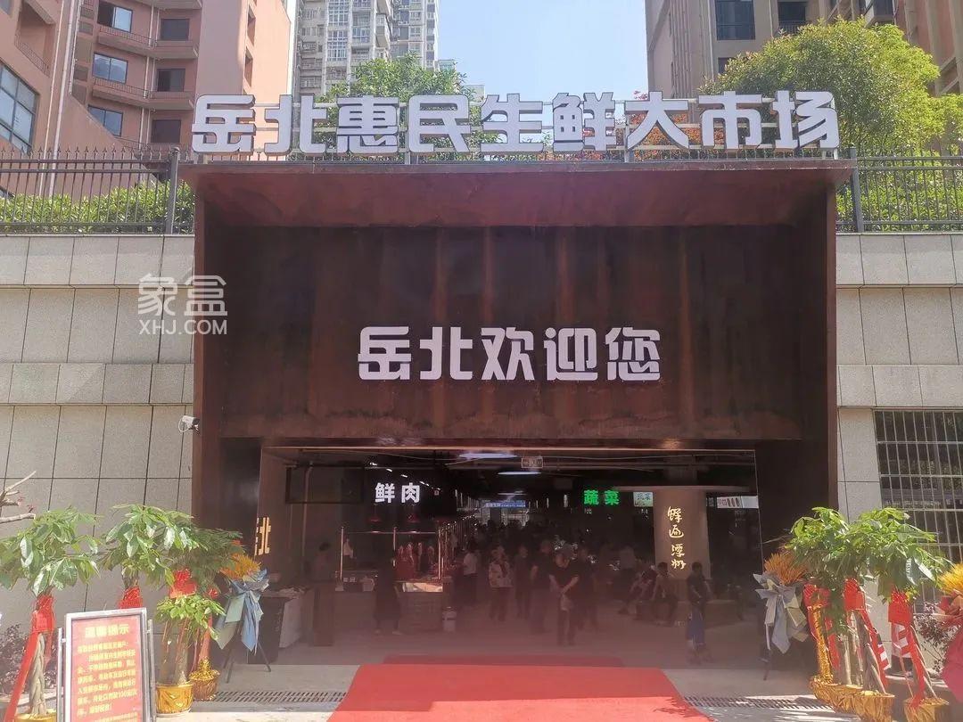 5月18日岳北惠民生鲜大市场开业，新雅园等小区居民生活更方便！