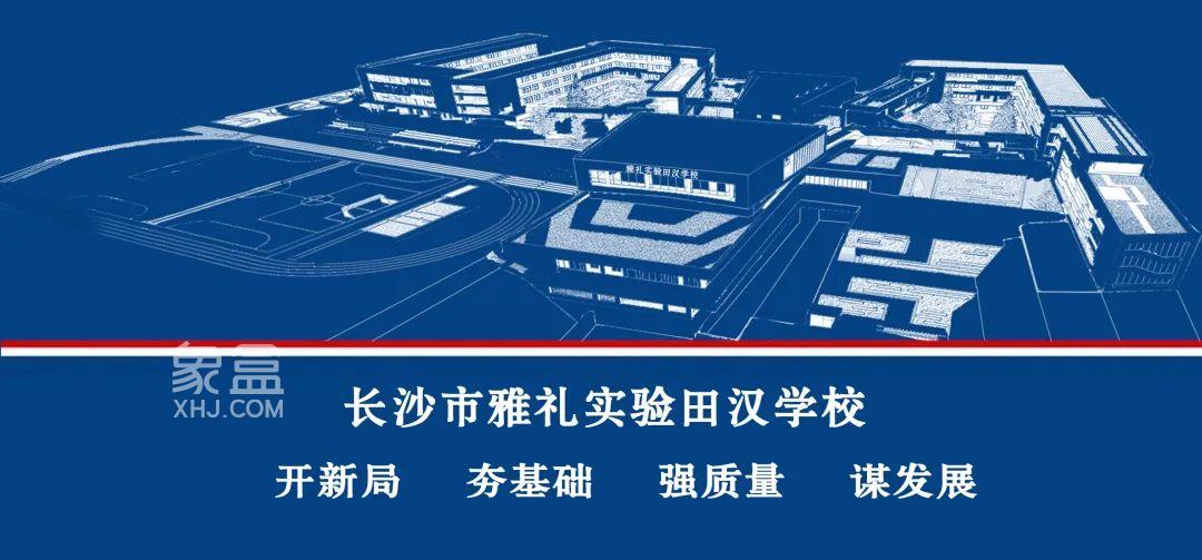 5月21日长沙市雅礼实验田汉学校2023年秋季报名通知！