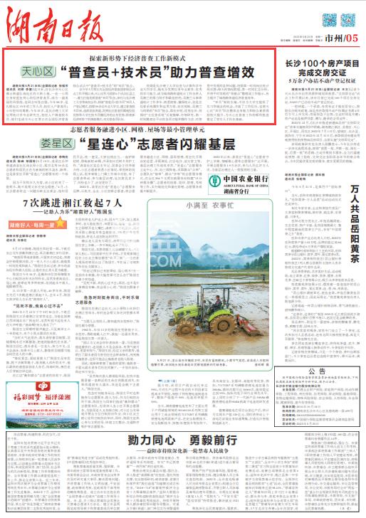 湖南日?qǐng)?bào)：天心區(qū)弘高社區(qū) “普查員+技術(shù)員”助力普查增效！