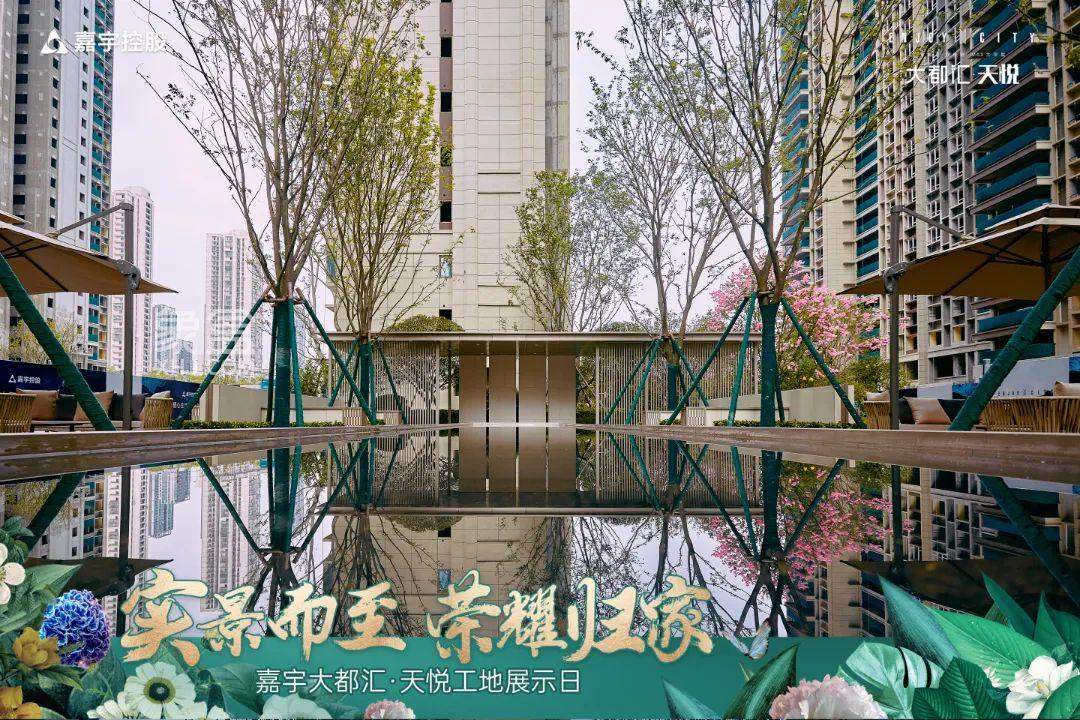 5月20日大都汇天悦工地开放日如约绽放，砂子塘嘉汇小学建面108-166㎡热销中！