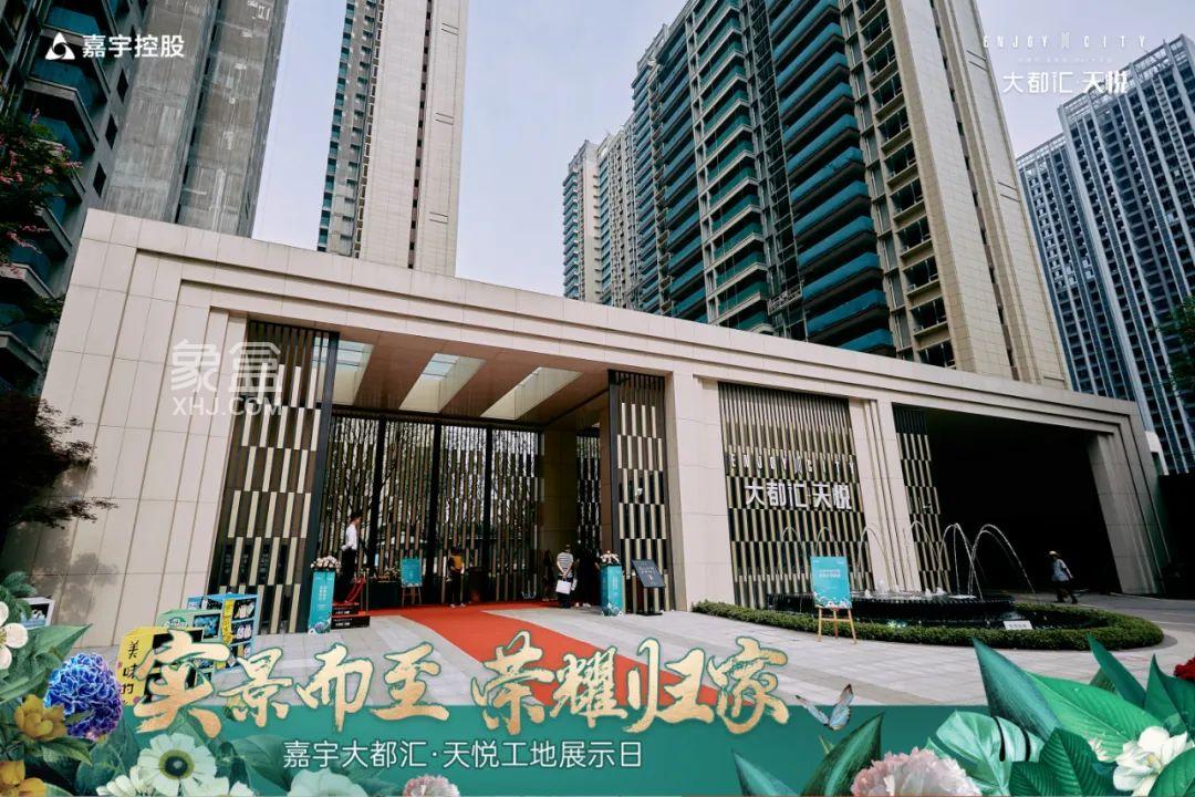 5月20日大都汇天悦工地开放日如约绽放，砂子塘嘉汇小学建面108-166㎡热销中！