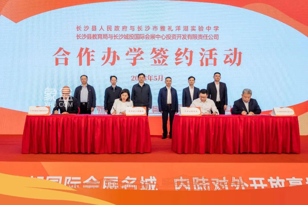 5月23日長沙市雅禮洋湖會(huì)展中學(xué)合作辦學(xué)簽約活動(dòng)在長沙國際會(huì)展新城隆重舉行！