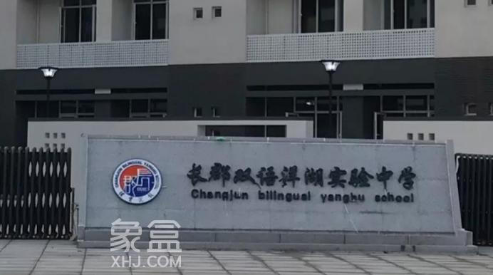 盤點(diǎn)長(zhǎng)郡雙語(yǔ)旗下學(xué)校的配套樓盤！都有哪些呢？