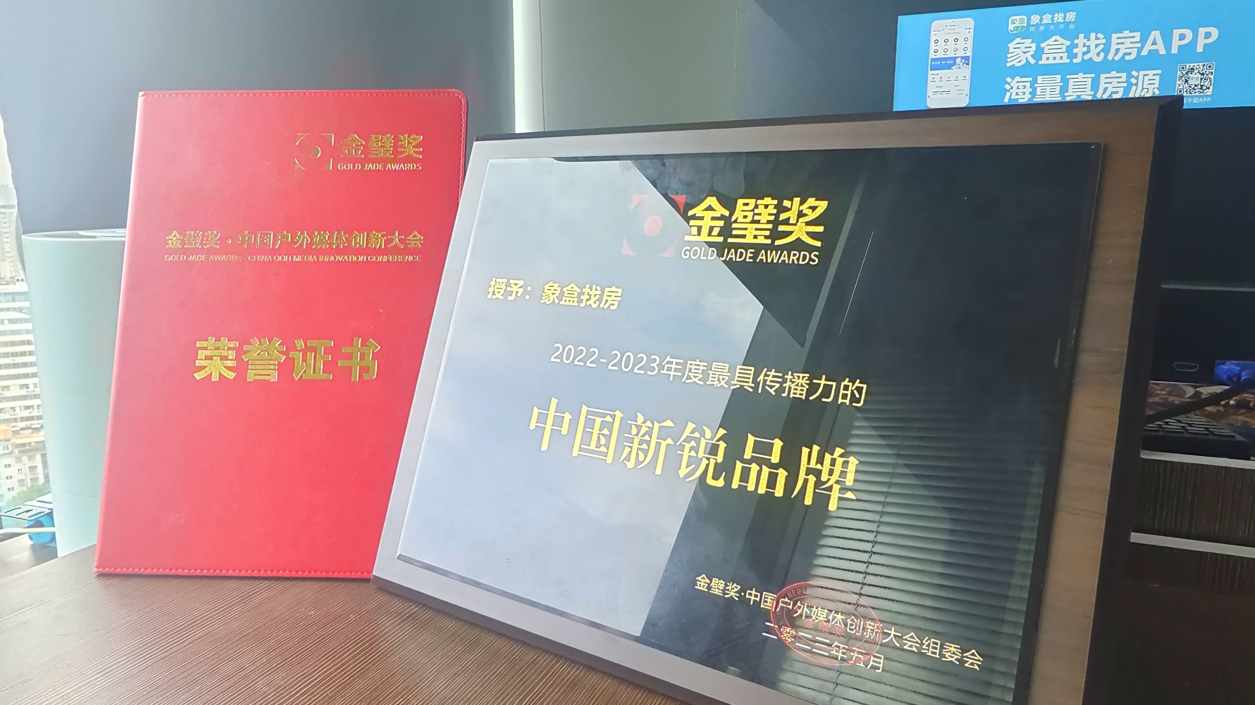 5月24日象盒找房榮獲《最具傳播力的中國新銳品牌》！