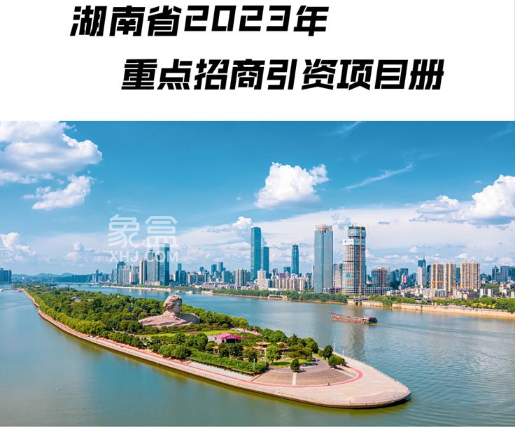 湖南省2023重点招商项目出炉！218个项目！约6247.76亿！