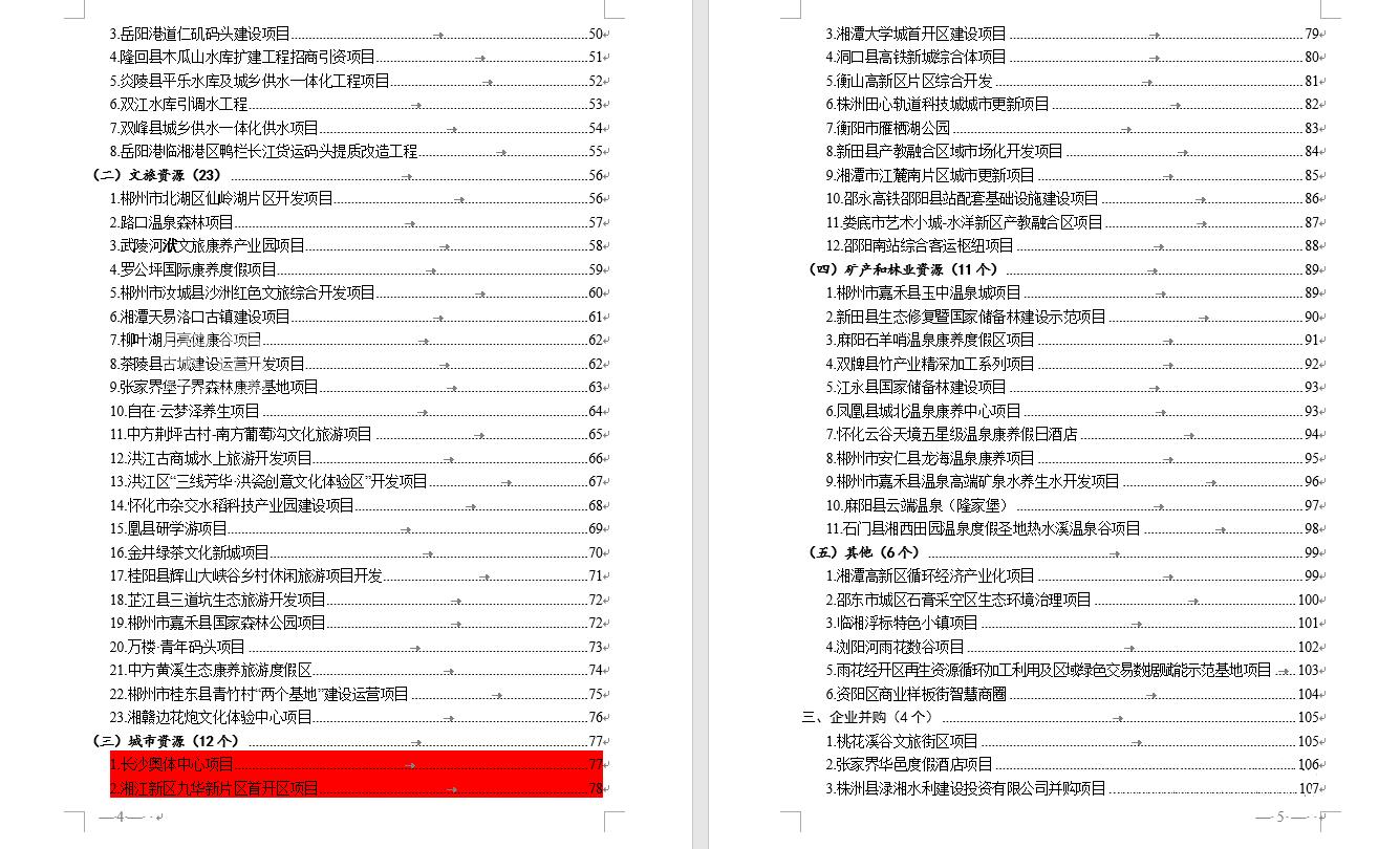 湖南省2023重点招商项目出炉！218个项目！约6247.76亿！