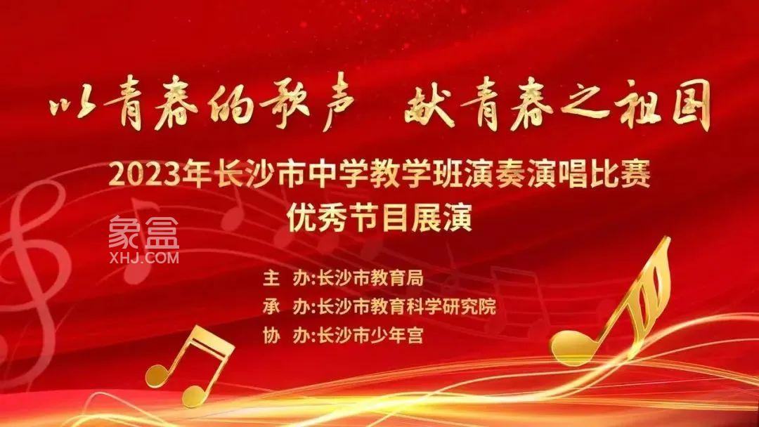 望城區(qū)第二中學(xué)榮獲2023年長沙市中學(xué)教學(xué)班演唱演奏比賽高中組市一等獎(jiǎng)！