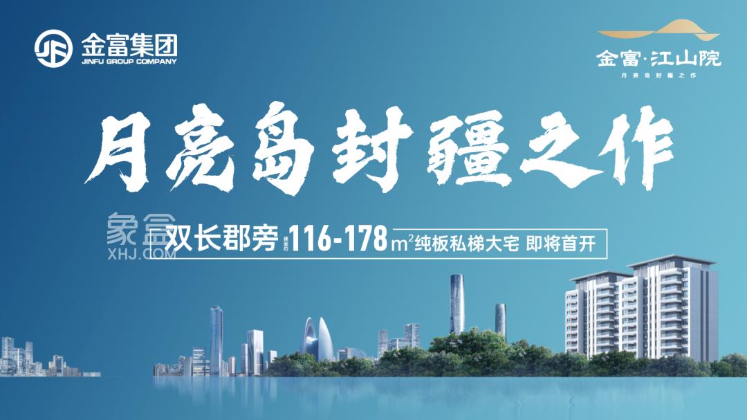 “月亮島”再添改善新盤(pán)！“金富江山院”營(yíng)銷(xiāo)中心正式開(kāi)放！