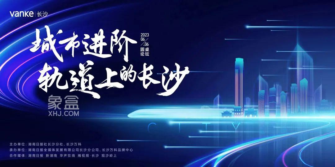 6月6日軌道上的長沙圓桌論壇，四年四子看萬科！
