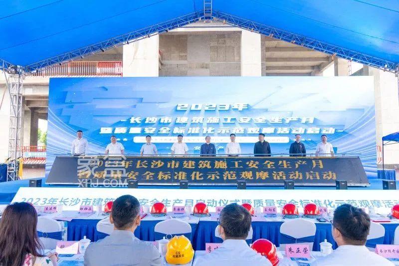 6月5日長沙市2023年建筑施工“安全生產月”啟動儀式暨質量安全標準化觀摩活動舉行！