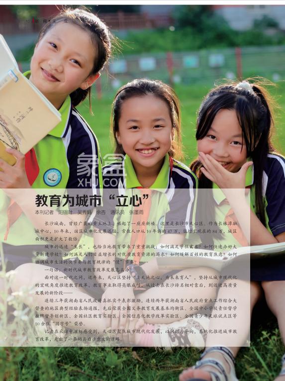 教育為城市“立心”，天心區(qū)教育蝶變成強(qiáng)區(qū)！