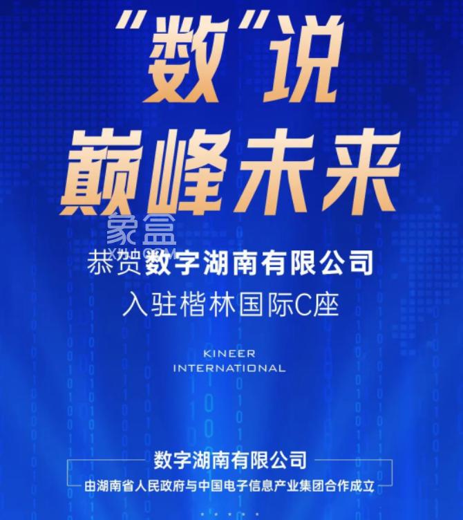 大动作！数字湖南公司总部正式落户河西！