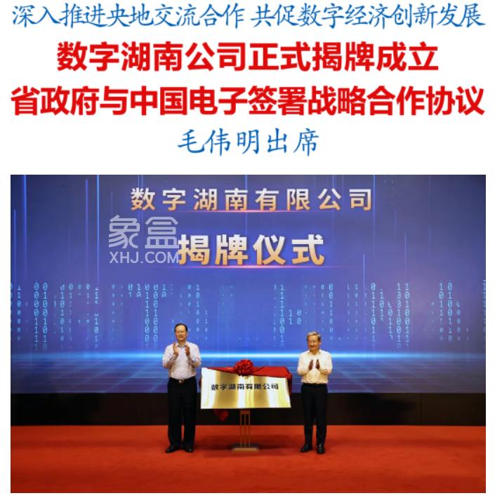 大动作！数字湖南公司总部正式落户河西！